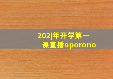 202|年开学第一课直播oporono